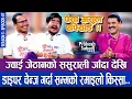 Download Lagu ज्वाई जेठानको ससुरालीदेखी डाईपर चेन्ज गर्दा सम्मको किस्सा | THE PRAKASH SUBEDI SHOW | S3 | EP 07