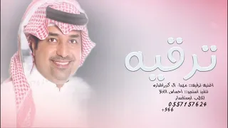 اجمل اغنية ترقيه 2024 راشد الماجد ترقيه مهداء ال كبير المداره اغاني بمناسبة ترقيه 2025 ترقيه خاصه 