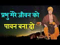 प्रभु मेरे जीवन को पावन बना दो | prabhu mere jiwan ko paawan bana do | aarya samaj ke bhajan