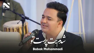 Babak Mohammadi Shodam Bot Parst Tu بابک محمدی آهنگ شدم بت پرست تو 