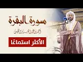 Download Lagu 2 - تلاوة تنعش الروح لسورة البقرة أحمد النفيس | (Must listen! Emotional Reaction)