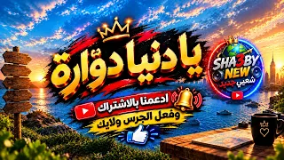 إسمع أقوى مهرجان شعبي في      يادنيا دوارة  مهرجان  شعبي  جديد حصري دندنها