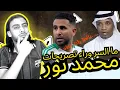 مشاهد ماقاله محمد نور عن هدف محرز ضد الاتحاد و تألقه في المباراة / ما السر وراء دلك ؟؟