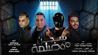 مهرجان سجن ضلمه سعودي و علي فاروق و مودي امين و ميشو جمال توزيع بودي الفنان و يوسف اوشا دندنها