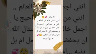  الخاله ام ثانيه احبج خالتي   الله لايحرم خالاتي من السعاده ويرحم خالتي برحمتو الواسعه   دندنها