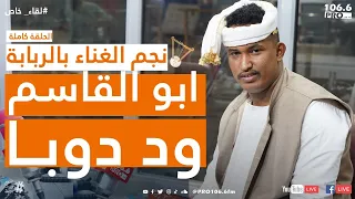 PROFM لقاء خاص نجم الغناء بالربابة أبو القاسم ود دوبا من السودان