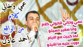 احمـد عـادل اغنيه عمي وخالي حفله صوت من افراح اماره دندره قنا 