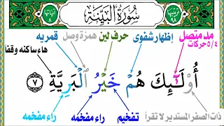 لن تنسى أحكام التجويد بعد الأن سورة البينه الجزء الثانى من تجويد جزء عم 