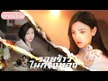 Lagu ถูกครอบครัวแท้ทรยศ ถูกน้องสาวใส่ร้ายติดคุกสามปี…นางเอกกลับมาเพื่อทวงศักดิ์ศรีคืน!