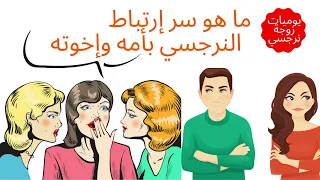 ما هو سر تعلق وحب النرجسي لأمه وإخوته 