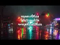 หยุดตรงนี้ที่เธอ - ฟอร์ด สบชัย  (เนื้อเพลง)