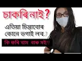 Download Lagu চাকৰি নাই যেতিয়া কিবা এটা কৰিব লাগিৱ🥲🥲
