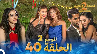 قسمة ونصيب الموسم 2 الحلقة 40 Qesma W Naseeb 