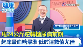 名醫狂甩24公斤 成功擺脫糖尿病威脅 秘方大公開｜新陳代謝暨內分泌科醫師 游能俊｜健康醫聊站