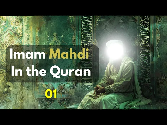 ⁣Imam Mahdi in the Quran |01|