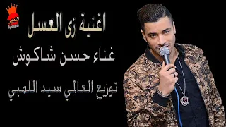 اغنية زى العسل   حسن شاكوش توزيع سيد اللمبي      دندنها