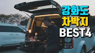 강화도 차박 어디로 갈까? 고려산 진달래 산행 후 가기 좋은 강화도권 차박지 4곳 총정리! camping 썸네일
