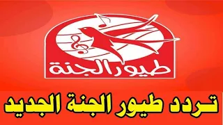 تردد قناة طيور الجنة Toyor Al Janah 2020 الجديد على النايل سات وعرب سات اخر تحديث كيمو سات 