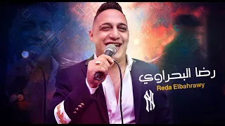 رضا البحراوي        اللي انا سبت الدنيا عشانهم    جديد   دندنها