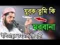 Download Lagu হে যুবক!!! তুমি কি মরবা না? Maulana Iliasur Rahman Zihadi Best Bangla Waz 2018 Tafsir