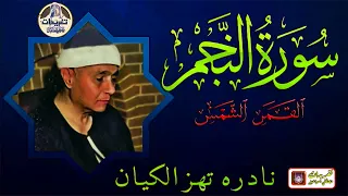 نادره تخشع لها القلوب سورة النجم القمر الشمس الشيخ مصطفي اسماعيل HD 