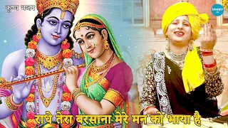 कृष्ण भजन || राधे तेरा बरसाना मेरे मन को भाया है || Radhe tera barsana mere mann ko bhaya hai