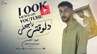                                                         عبود الحسن    دلوقتي راجعلي دندنها