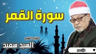 الشيخ سيد سعيد سوره القمر اكسبلور 