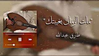 مات الزمان بغيبتك عود طارق عبدالله 