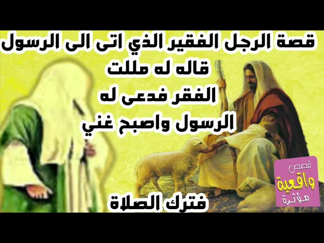 ⁣قصة الرجل الفقر الذي اتى الى الرسول محمد قاله له مملت الفقر ادعولي برزق فدعى له واصبح غني وترك صلاته