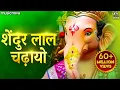 Download Lagu Shendur Lal Chadhayo Achchha Gajmukhko - Ganesh Aarti | Ganpati Songs | Sindur Lal Chadayo