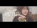 【OPV】NoeyBNK48 อย่ายิ้ม - Cyanide x Ninja