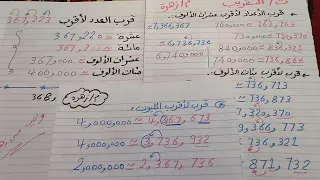 تقريب عشرات الألوف ومئات الألوف والمليون تمهيد لدرس 11 الجزء الثاني رابعة ابتدائى 