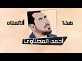 احمد المصلاوي - هذا الأتمناه (حصريا) 2020 Ahmad Almaslawi hdha alaitimanah - Ahmed Al Maslawi