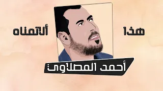 احمد المصلاوي هذا الأتمناه حصريا دندنها