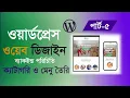 WordPress Bangla tutorial for beginners WordPress backend page category and menu part-5