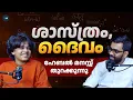 Lagu ഹേബൽ പറയുന്നു , ശാസ്ത്രവും ദൈവവും പിന്നെ കമന്റുകളും!! | Habel Anwar Exclusive Interview Malayalam