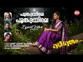Download Lagu Poonkuyile Poonkuyile | East Coast Vijayan | M Jayachandran | Chinmayi | Swantham | Lyrical Video