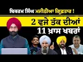 Download Lagu Latest Punjabi News Bulletin। 2 PM 11 NEWS । 2 ਵਜੇ ਤੱਕ ਦੀਆਂ 11 ਖ਼ਬਰਾਂ । 25 JUNE । THE KHALAS TV