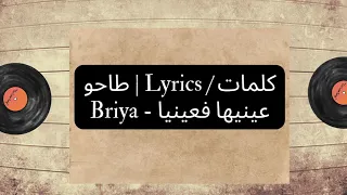 كلمات Lyrics طاحو عينيها فعينيا Briya 