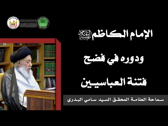 ⁣الامام الكاظم (ع) ودوره في فضح فتنة العباسيين سماحة العلامة المحقق السيد سامي البدري