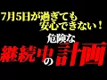 Download Lagu まだあの危険な計画は継続中‼︎７月５日が過ぎても安心できない理由