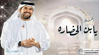 زفات       زفة يابن الحضاره   حسين الجسمي   حصريآ      دندنها