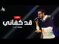 Download Lagu مصطفى عاطف - قد كفاني | بث مباشر - Live