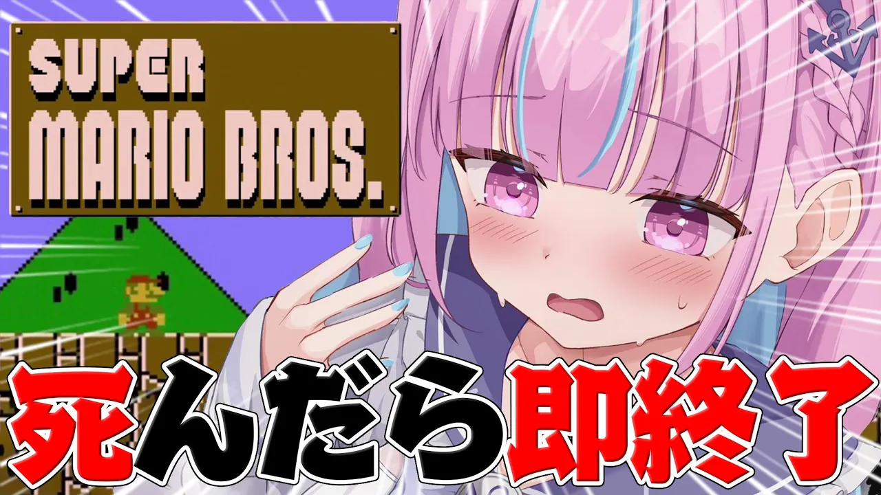 【マリオ】死んだら即終了スーパーマリオブラザーズ【湊あくあ/ホロライブ】