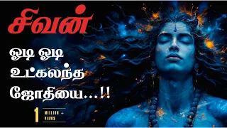  odi odi utkalantha jothiyai lord shivan song tamil lyrics subtitles 