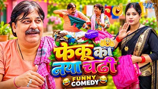 Funny Comedy | फेकू का नया चढ़ी | #Anand Mohan का देसी अंदाज़ में जबरदस्त कॉमेडी वीडियो | #comedy