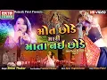 Download Lagu Maut Chhode Mari Mata Nai Chhode || Shital Thakor || New 2019 Garba || HD Video || @EktaSound