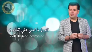 علي العيساوي   العين ما تعلى على الحاجب ملاحظه جميع الحقوق محفوظه لقنواتها الاصليه دندنها