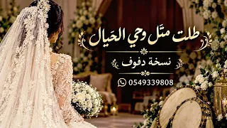 زفة عروس طلت مثل وحي الخيال بدون موسيقى بس دفوف ل الطلب            دندنها
